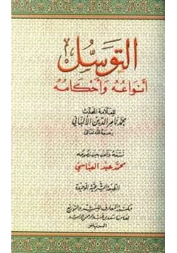 كتاب التوسل أنواعه وأحكامه