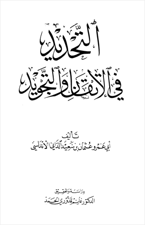 التحديد في الإتقان والتجويد