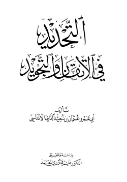 كتاب التحديد في الإتقان والتجويد