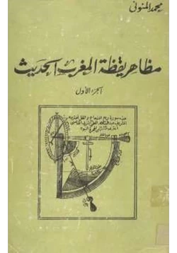 كتاب مظاهر يقظة المغرب الحديث الجزء الاول pdf