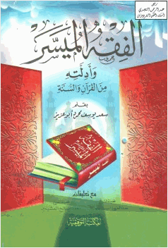 الفقه الميسر وأدلته من القرآن والسنة