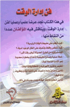 فن إدارة الوقت