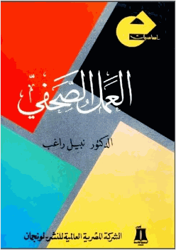 العمل الصحفي المقروء والمسموع والمرئي