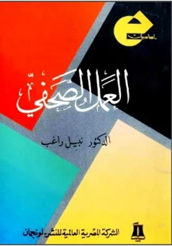 كتاب العمل الصحفي المقروء والمسموع والمرئي