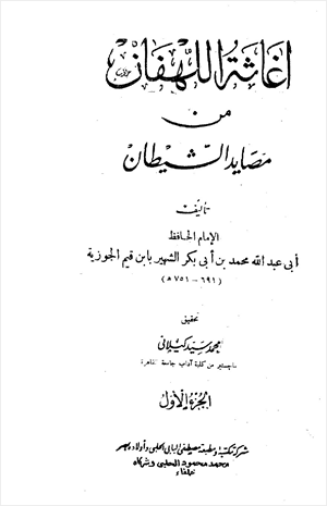 إغاثة اللهفان من مصائد الشيطان