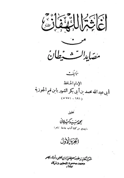 كتاب إغاثة اللهفان من مصائد الشيطان