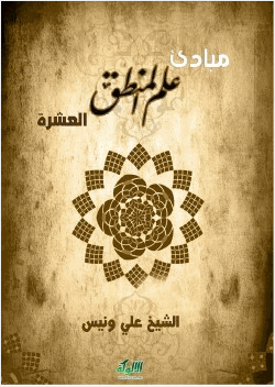 مبادئ علم المنطق العشرة