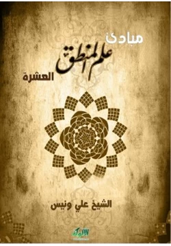 كتاب مبادئ علم المنطق العشرة