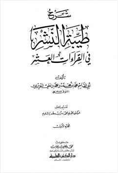 شرح طيبة النشر في القراءات العشر