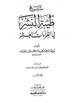 كتاب شرح طيبة النشر في القراءات العشر pdf