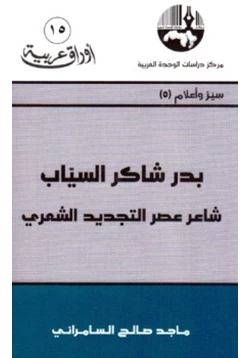 كتاب بدر شاكر السياب شاعر عصر التجديد الشعري pdf