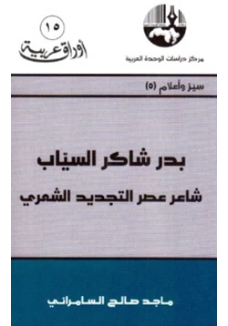 كتاب بدر شاكر السياب شاعر عصر التجديد الشعري