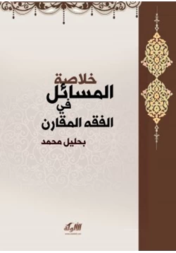 كتاب خلاصة المسائل في الفقه المقارن pdf