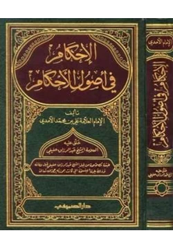 كتاب الإحكام في أصول الأحكام pdf