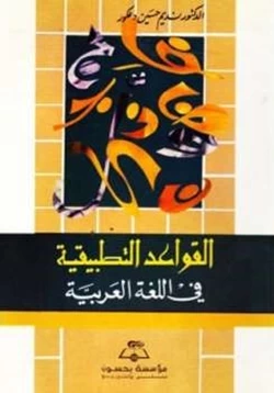 كتاب القواعد التطبيقية في اللغة العربية pdf