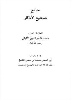 جامع صحيح الأذكار للعلامة المحدث محمد ناصر الدين الألباني رحمه الله تعالى