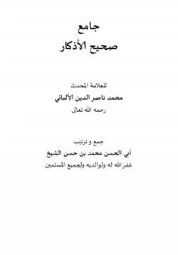 كتاب جامع صحيح الأذكار للعلامة المحدث محمد ناصر الدين الألباني رحمه الله تعالى pdf