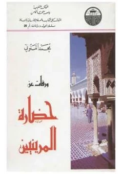 كتاب ورقات عن حضارة المرينيين pdf