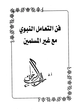 كتاب فن التعامل النبوي مع غير المسلمين pdf