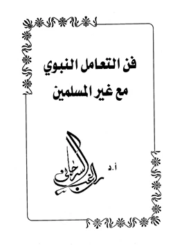 كتاب فن التعامل النبوي مع غير المسلمين