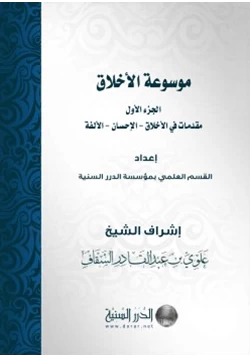 كتاب موسوعة الأخلاق