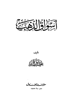 كتاب أسواق الذهب