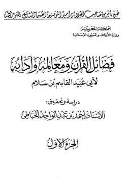 كتاب فضائل القرآن ومعالمه وآدابه pdf