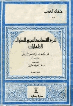 شرح القصائد السبع الطوال الجاهليات