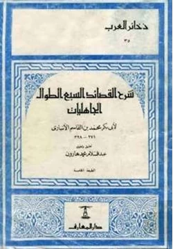 كتاب شرح القصائد السبع الطوال الجاهليات