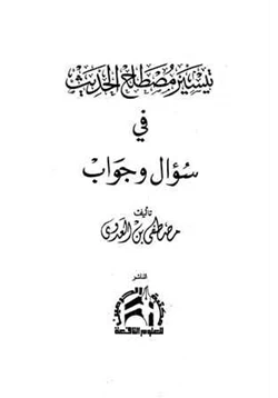 كتاب تيسير مصطلح الحديث في سؤال وجواب pdf