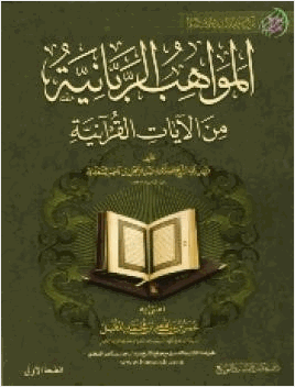 المواهب الربانية من الآيات القرآنية