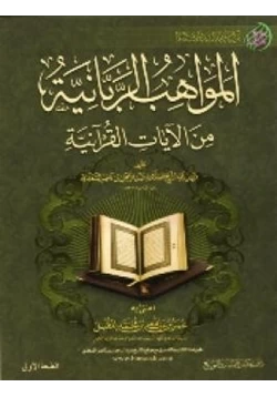 كتاب المواهب الربانية من الآيات القرآنية
