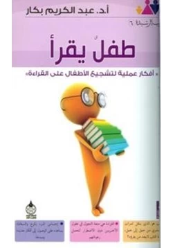 كتاب طفل يقرأ أفكار عملية لتشجيع الأطفال على القراءة pdf