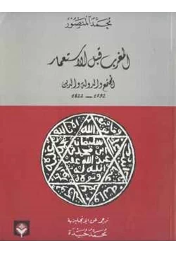 كتاب المغرب قبل الإستعمار المجتمع والدولة والدين pdf