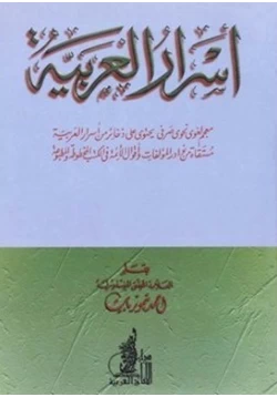 كتاب أسرار العربية معجم لغوي نحوي صرفي pdf