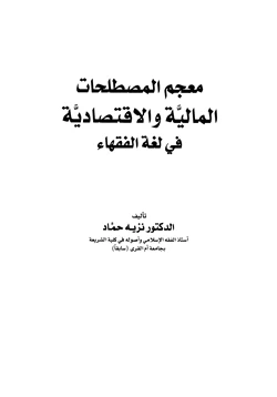 كتاب معجم المصطلحات المالية والإقتصادية في لغة الفقهاء