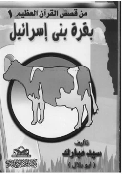 كتاب من قصص القرآن للأطفال pdf