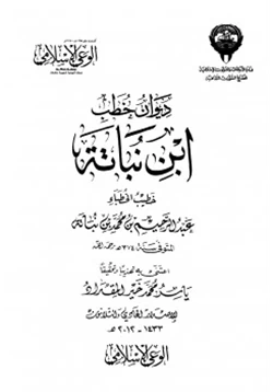 كتاب ديوان خطب ابن نباتة pdf