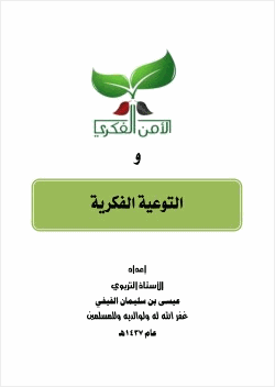 الأمن الفكري والتوعية الفكرية