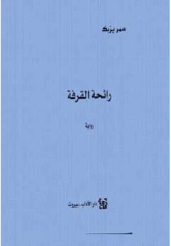 رواية رائحة القرفة pdf