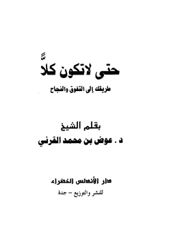 كتاب حتى لا تكون كلا طريقك إلى التفوق والنجاح