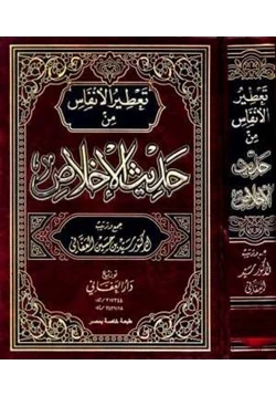 كتاب تعطير الأنفاس من حديث الإخلاص pdf