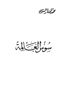 كتاب سوس العالمة pdf