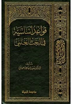 كتاب قواعد أساسية في البحث العلمي