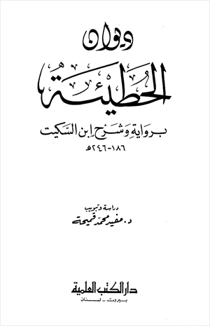 ديوان الحطيئة برواية وشرح ابن السكيت