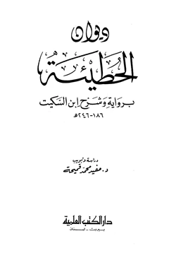 كتاب ديوان الحطيئة برواية وشرح ابن السكيت