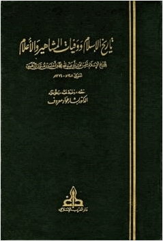 تاريخ الإسلام ووفيات المشاهير والأعلام