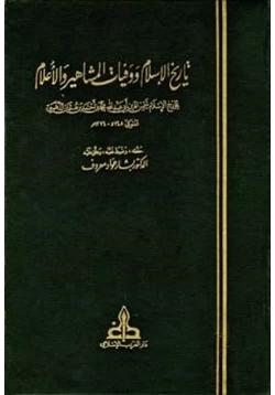 كتاب تاريخ الإسلام ووفيات المشاهير والأعلام