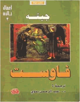 فاوست جيته