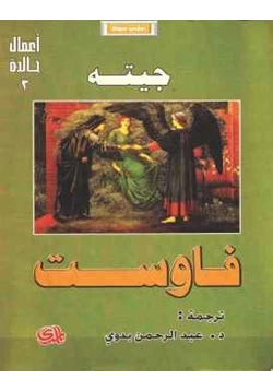 كتاب فاوست جيته